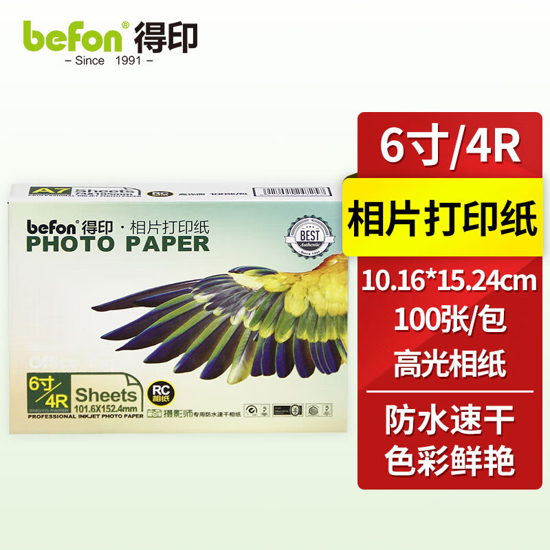 得印(befon)4R 高光面照片纸 RC防水速干 260g 喷墨打印机照片相纸 100张/包 打印相片纸