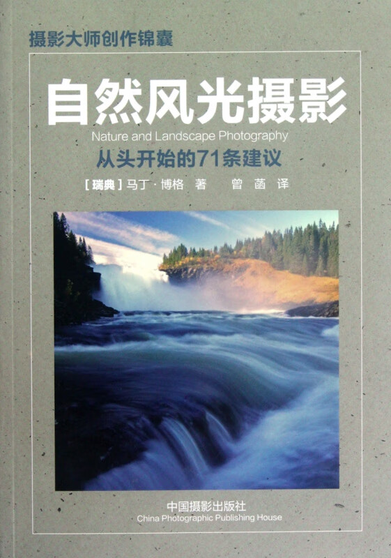 自然风光摄影(从头开始的71条建议)/摄影大师创作锦囊