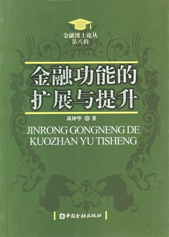 金融功能的扩展与提升 禹钟华 著【正版书】