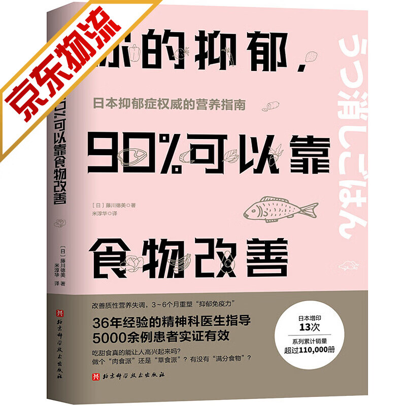 【系列自选】常见病预防与保健养生书籍 你的抑郁，90%可以靠食物改善