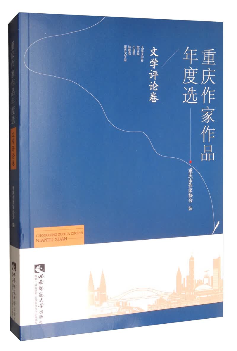 重庆作家作品年度选·文学评论卷