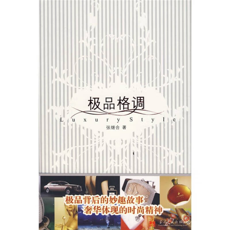 极 品格调【正版精选】
