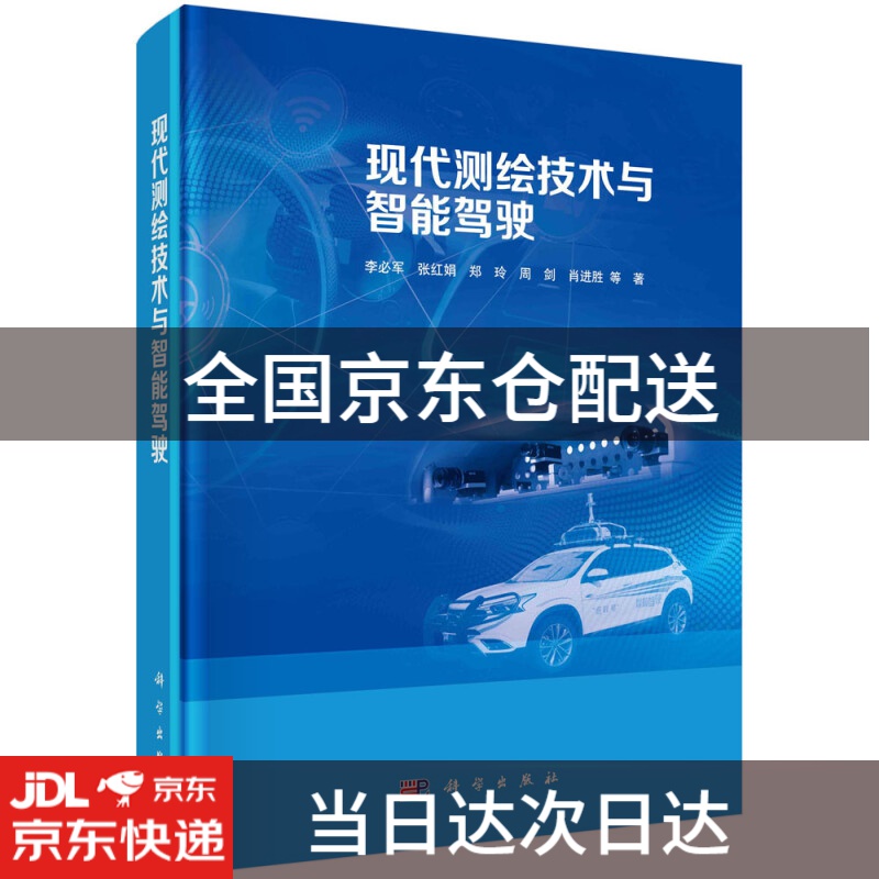 现代测绘技术与智能驾驶9787030689184