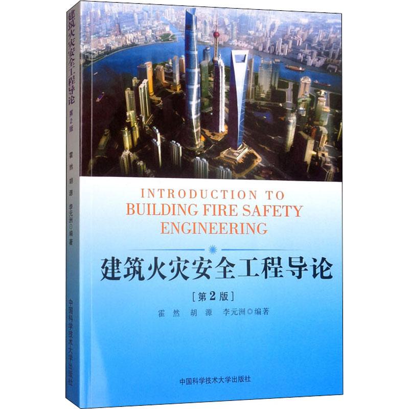 建筑火灾安全工程导论(第2版)