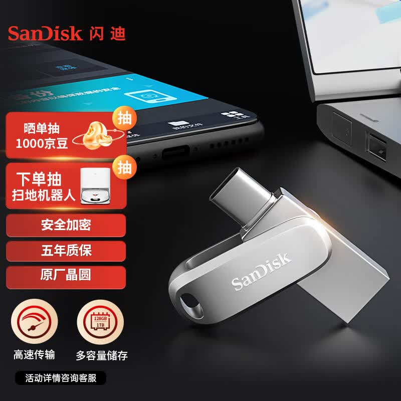 闪迪（SanDisk） 128GB Type-c 手机U盘 DDC4 安全加密 usb双接口优盘 手机平板笔记本电脑通用高性价比高么？