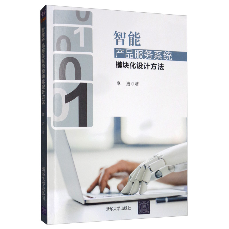 智能产品服务系统模块化设计方法