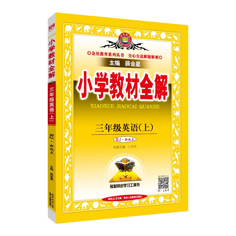 小学教材全解·三年级英语上 人教版 新起点 2023秋、薛金星、同步课本、教材解读、扫码课堂属于什么档次？