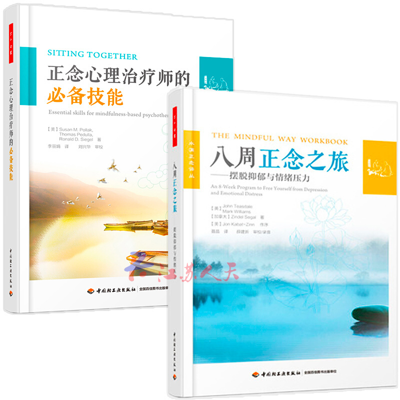 正版 八周正念之旅摆脱抑郁与情绪压力+正念心理治疗师的技能 万千心理 心理学入门 大众心理学书籍