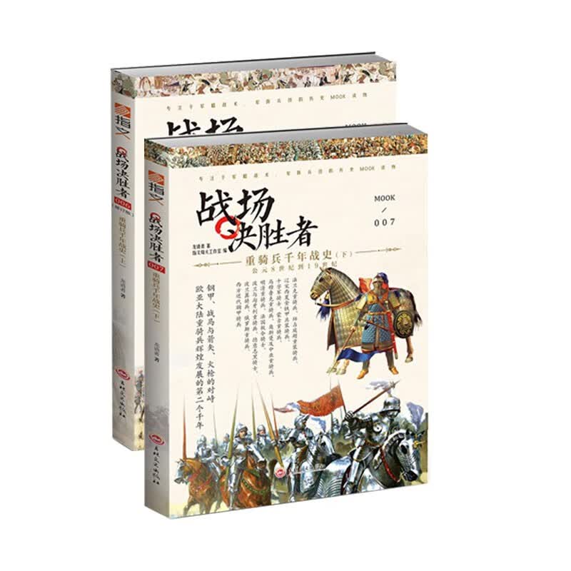重骑兵千年战史·全（套装共2册）