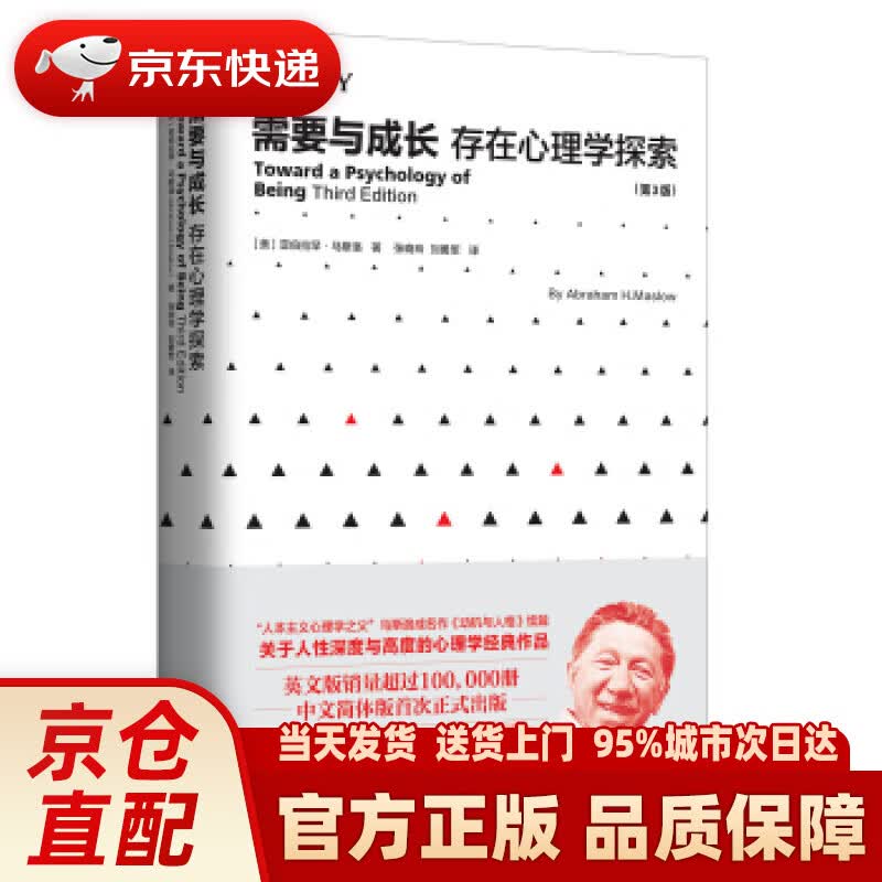 【新华正版图书】需要与成长：存在心理学探索（第3版） [美] 亚伯拉罕·马斯洛 著,张晓玲 刘