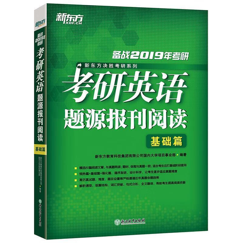新东方 考研英语题源报刊阅读 基础篇