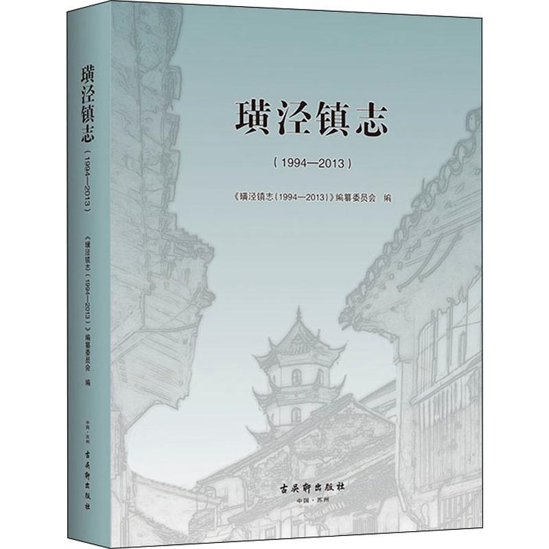 璜泾镇志(1994-2013)