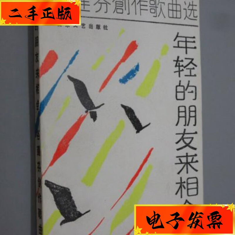【二手九成新】谷建芬创作歌曲选 年轻的朋友来相会 山东文艺出版社