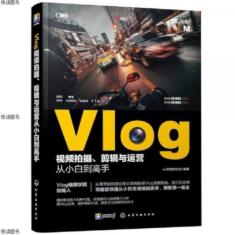 Vlog视频拍摄剪辑与运营从小白到高手(零基础短视频教程,随书附赠