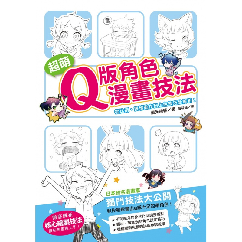 现货台版 萌Q版角色漫画技法从比例 表情动作到上色技巧全解析艺术绘画 原