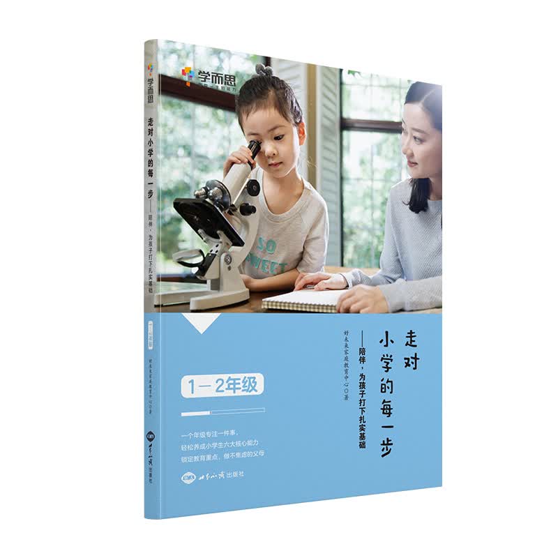 学而思 走对小学的每一步--陪伴，为孩子打下扎实基础（1-2）年级 7-10岁