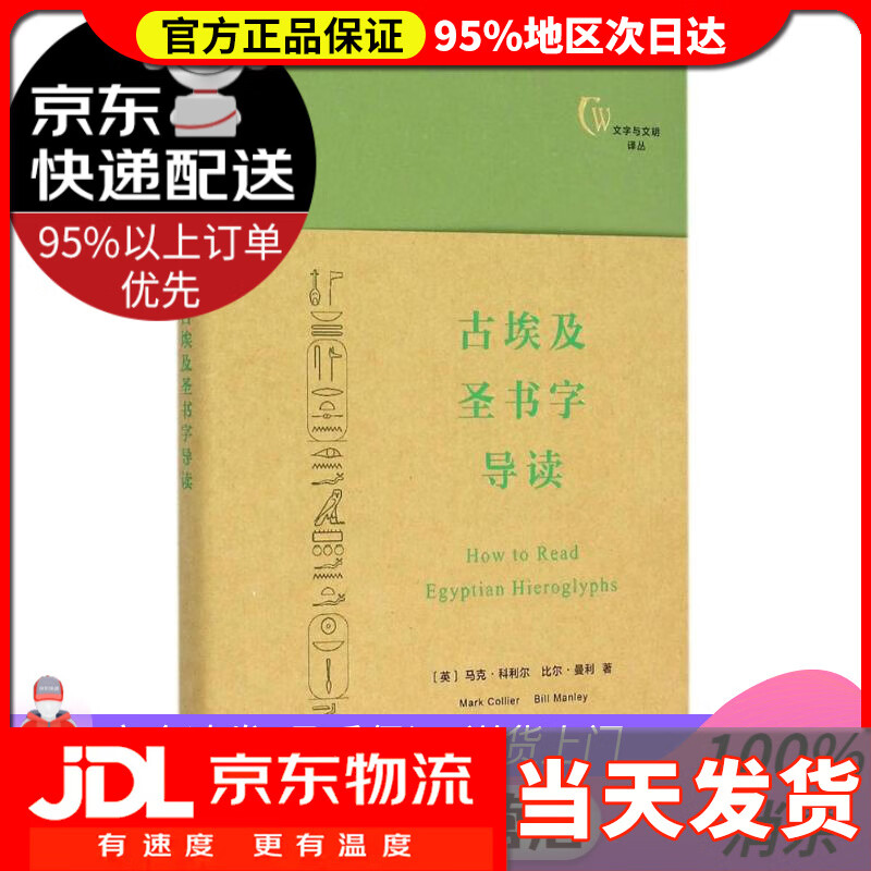 【新华正版】古埃及圣书字导读 (英)马克·科利尔(mark collier),(英)