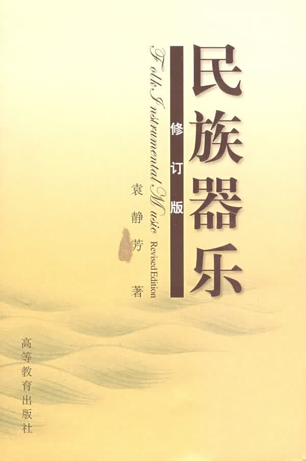 民族器乐【正版特惠】
