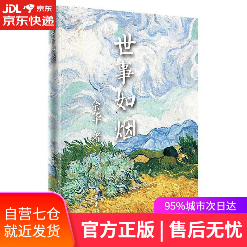 【新华书店】世事如烟 余华 作家出版社
