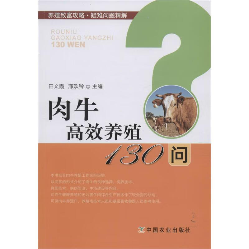 肉牛高效养殖130问