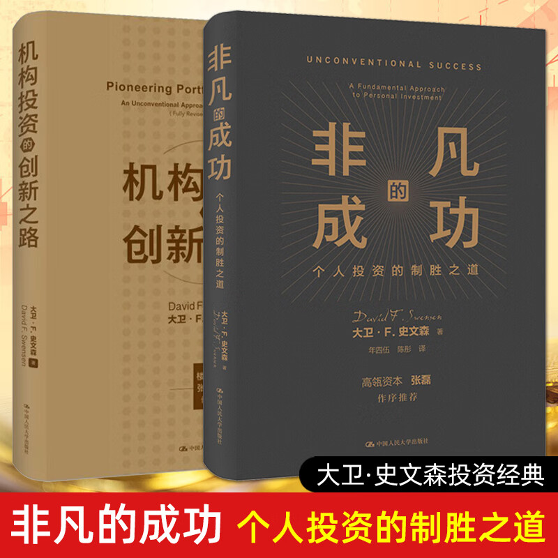 2册 非凡的成功 个人投资的制胜之道+机构投资的创新之路 大卫F史文森 经济金融投资创业管理理财股票金融证券培训经典书