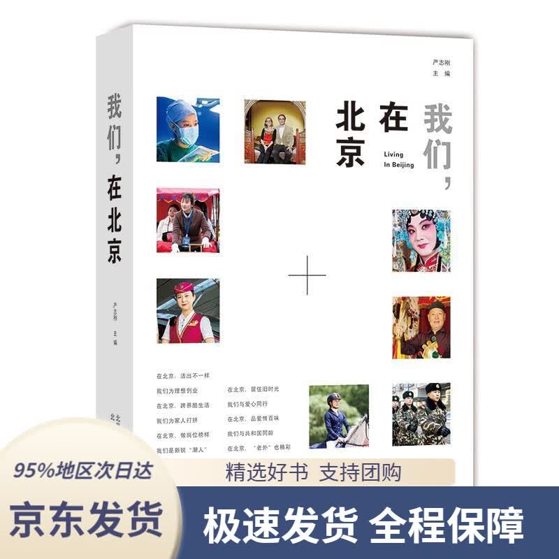 【 京东配送 支持团购】我们，在北京严志刚北京出版社9787200147872