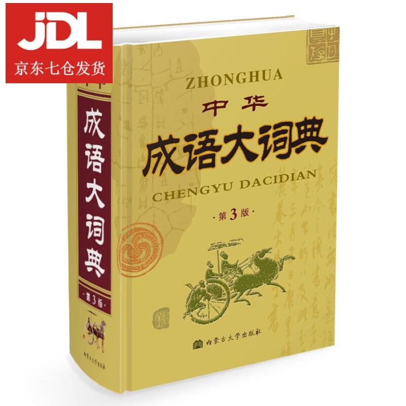 中华成语大词典 原建平著 9787811155709