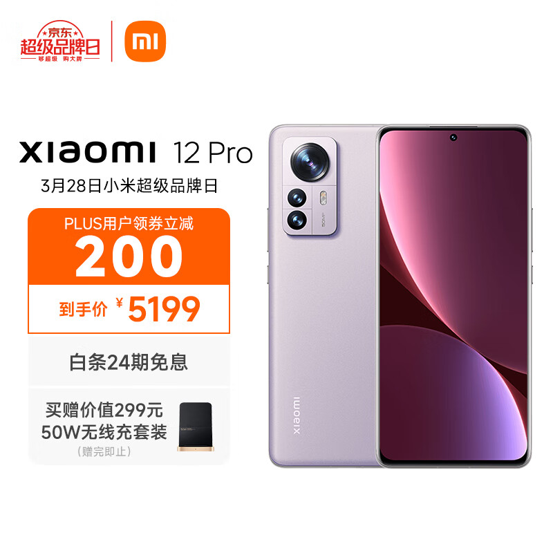 小米12 Pro 骁龙8 Gen1 2K AMOLED 120Hz高刷 5000万疾速影像 120W小米澎湃秒充 12GB+256GB 紫色 5G手机