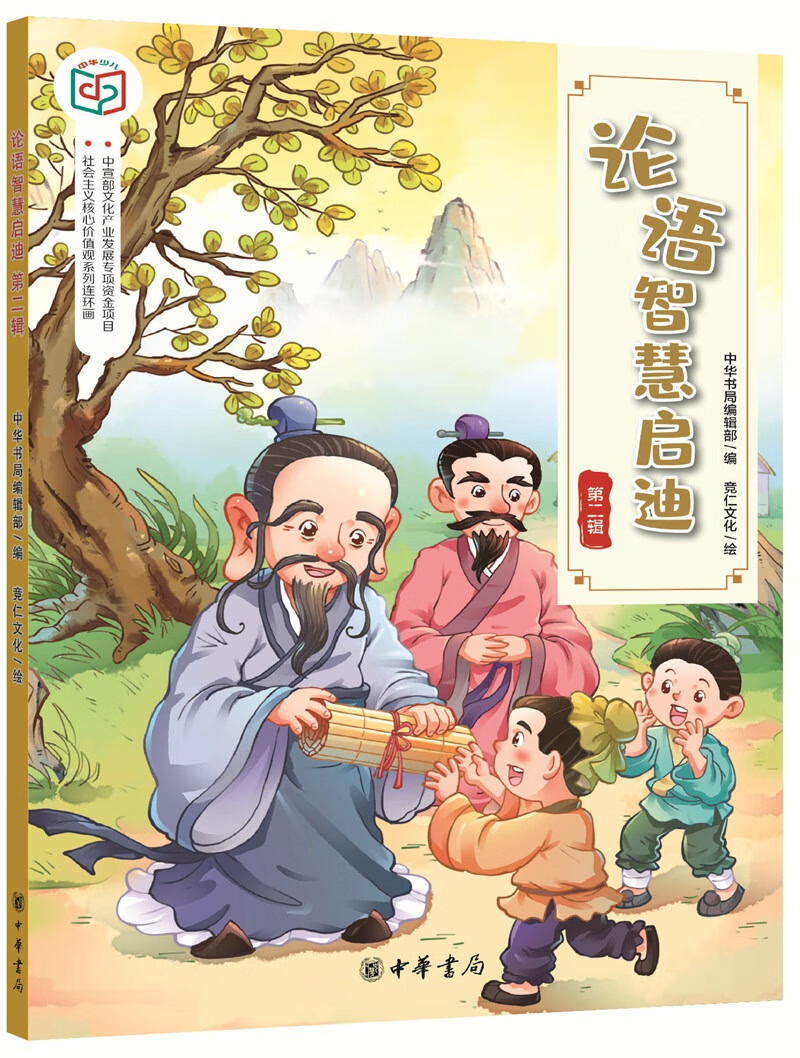 论语智慧启迪(第二辑）