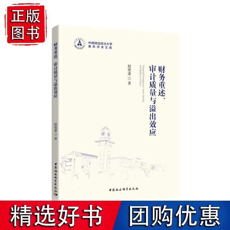 财务重述、审计质量与溢出效应