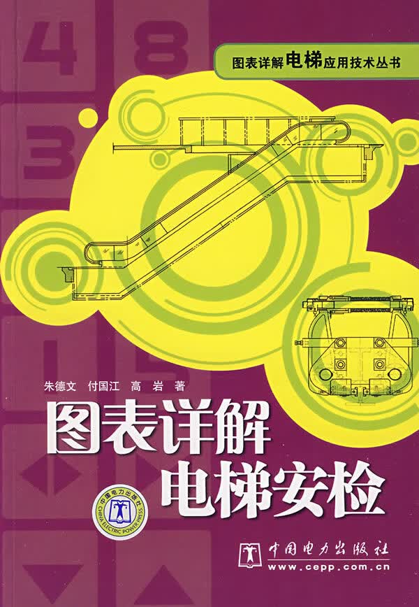 图表详解电梯应用技术丛书 图表详解电梯安检【放心选购】