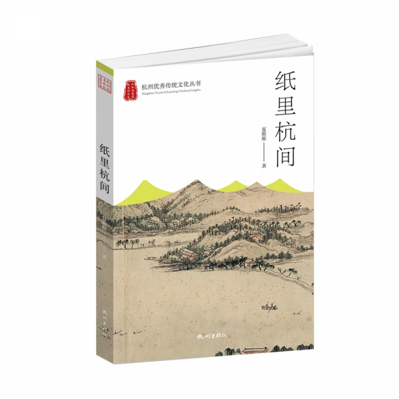 纸里杭间