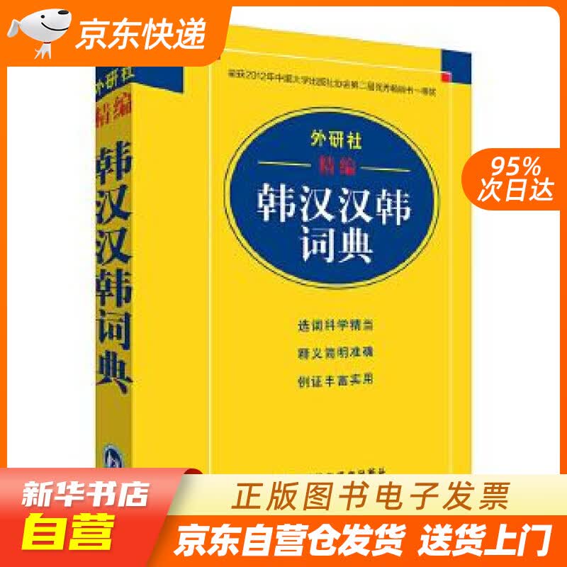 【新华书店正版】外研社精编韩汉汉韩词典(17新) 毕玉德等 外语教学与研究出版社 97875 正版图书籍