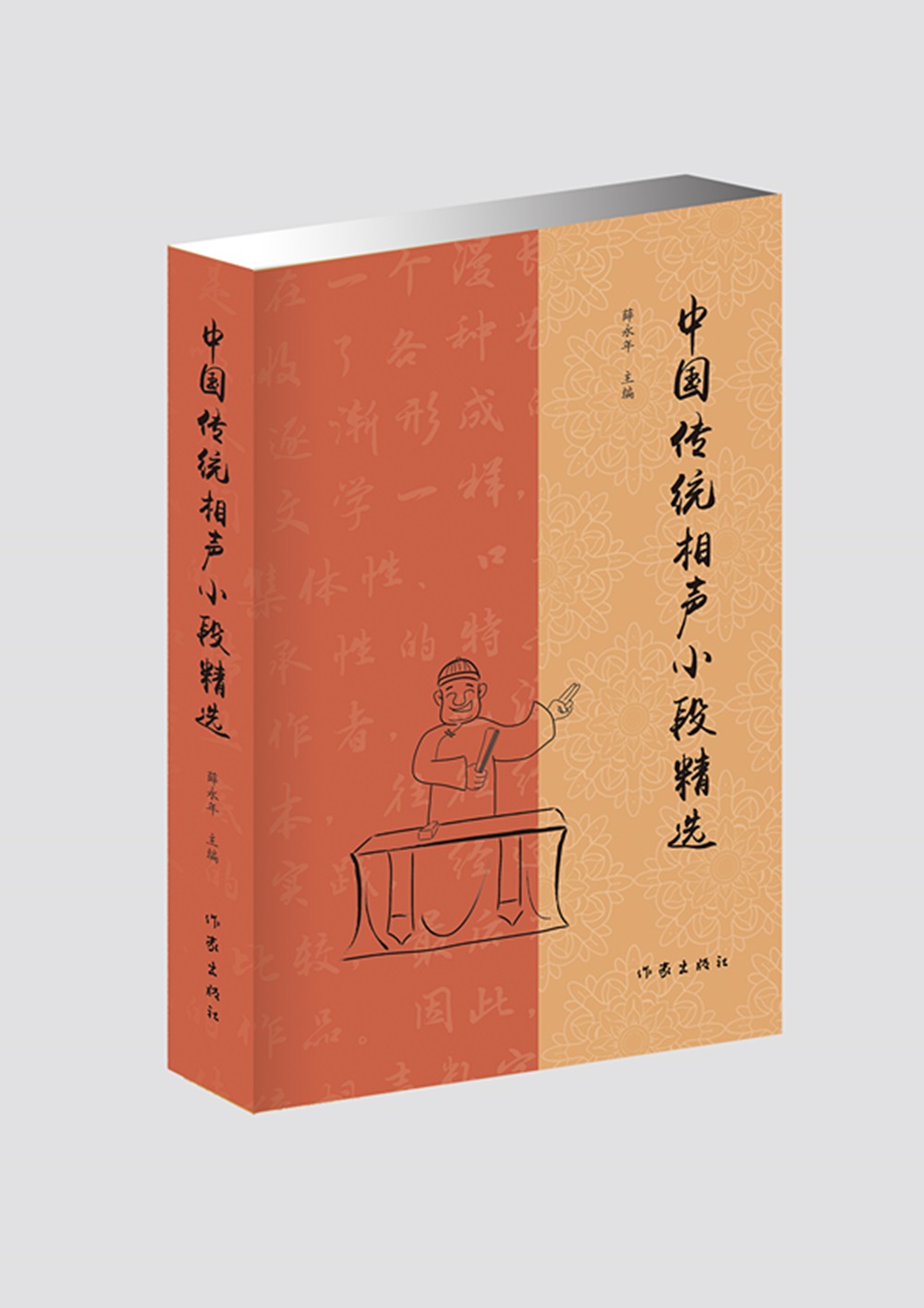 中国传统相声小段精选（传统相声名段精选，曲艺爱好者必备经典图书）