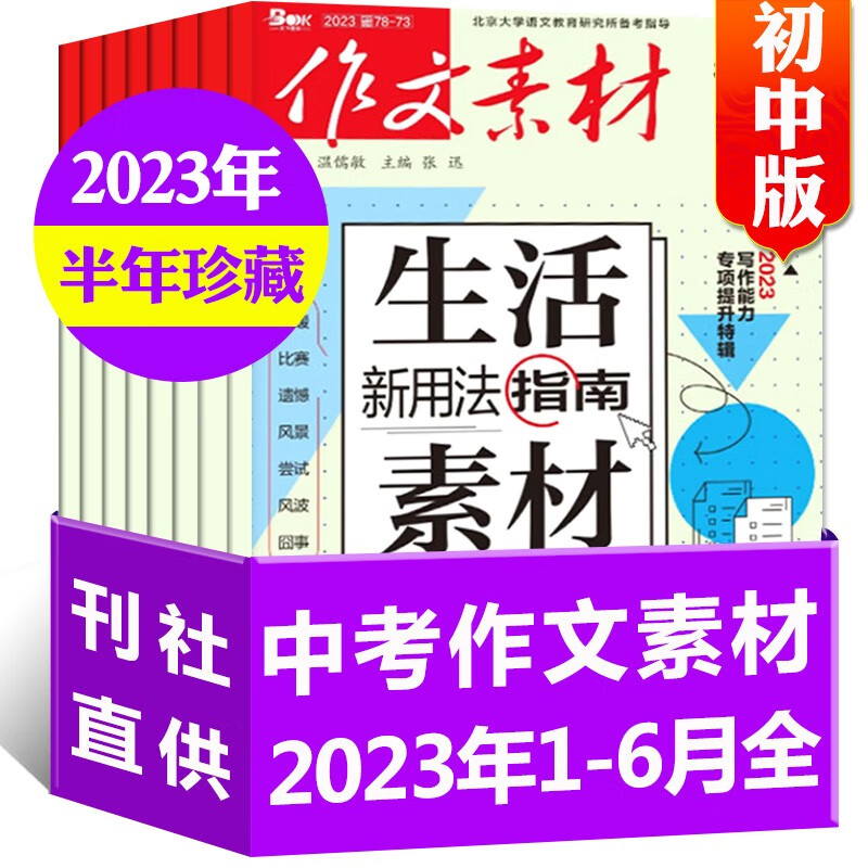 【半年珍藏】作文素材初中版杂志2023年1-6月共6本打包中学生初中作文素材类期刊