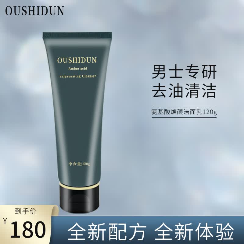 欧仕顿男士专用洗面奶氨基酸去油补水保湿脸部油肌痘痘化妆护肤品洁面乳属于什么档次？