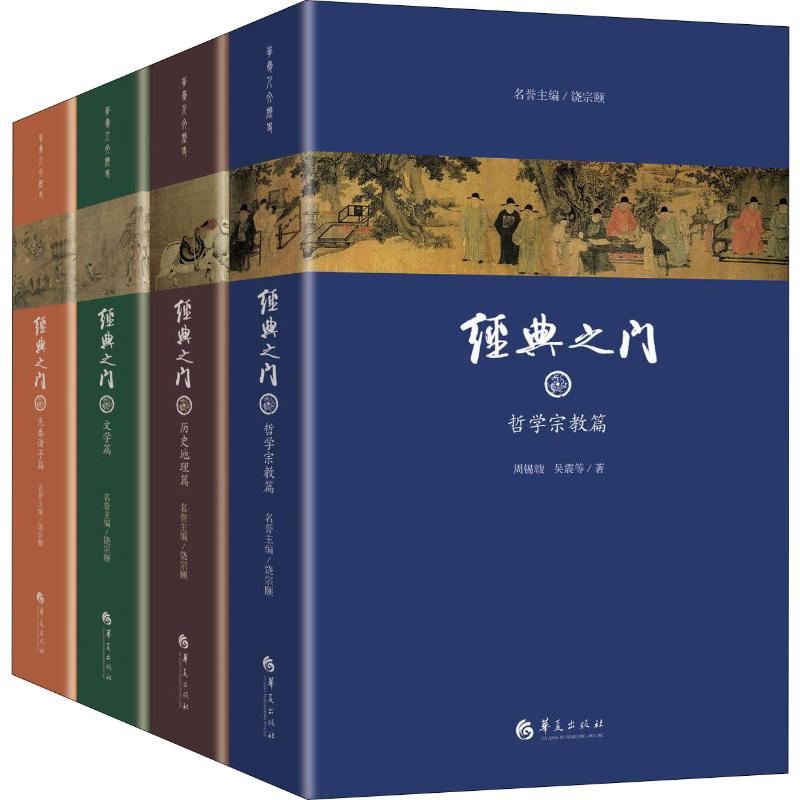 经典之门(4册) 历史知识普及读物 陈鼓应,康震,马彪 等 著 华夏出版社 新华书店官网正版图书籍