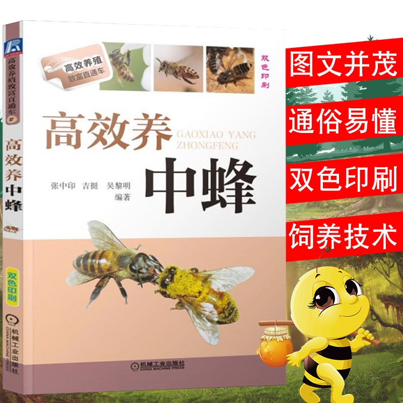 蜜蜂养殖技术大全中蜂养殖技术大全书中华蜂土黑蜂养殖蜜蜂疾病诊断与