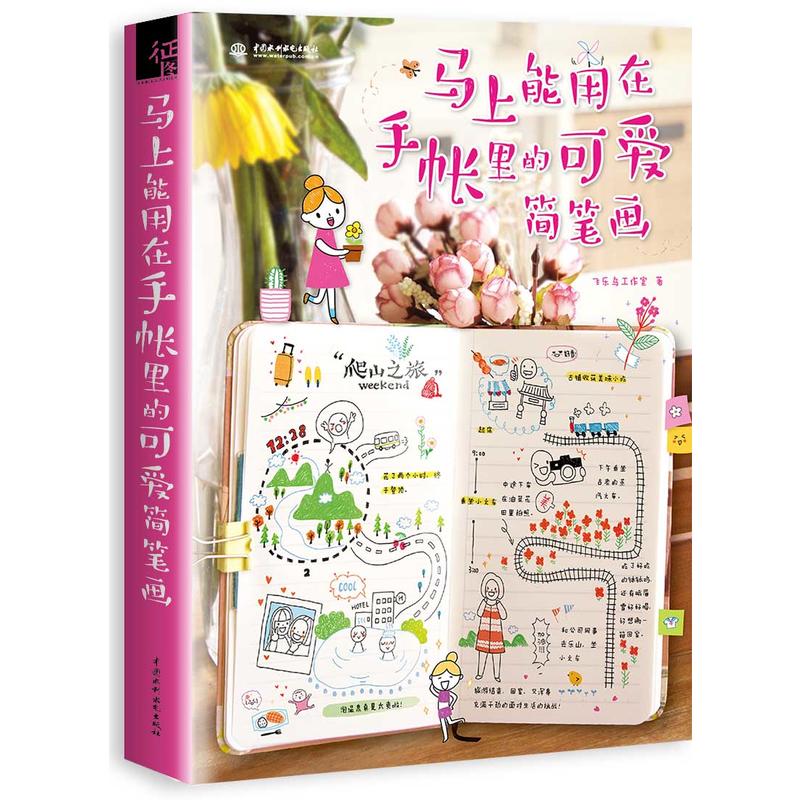马上能用在手账里的可爱简笔画 飞乐鸟 手帐模板书 手把手教你 手帐简笔画入门教程素材书籍 涂鸦手绘拼