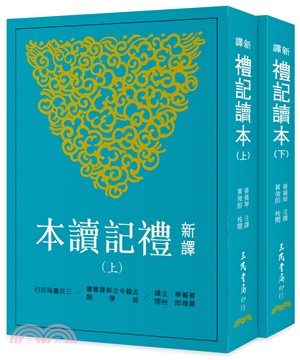 预售 新译礼记读本(上/下)(二版) 三民书局台版书籍 图书