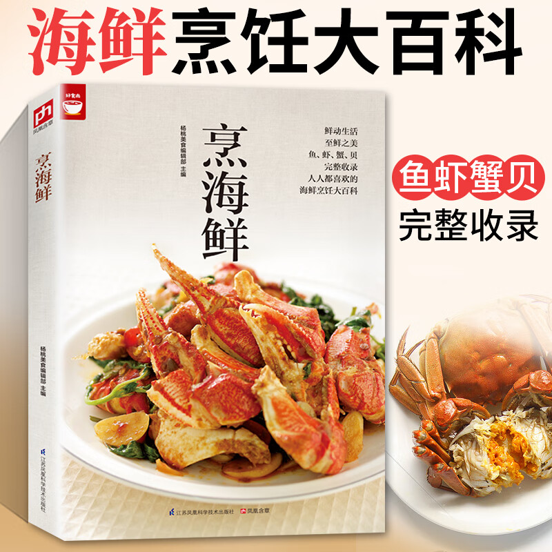 正版好食尚烹海鲜 菜谱书家常菜大全菜 家用家常海鲜鱼虾蟹贝食谱营养