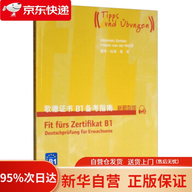 【新华书店正版】歌德证书B1备考指南（新题型版 附mp3下载） Johannes,Gerbes,Frauke,van