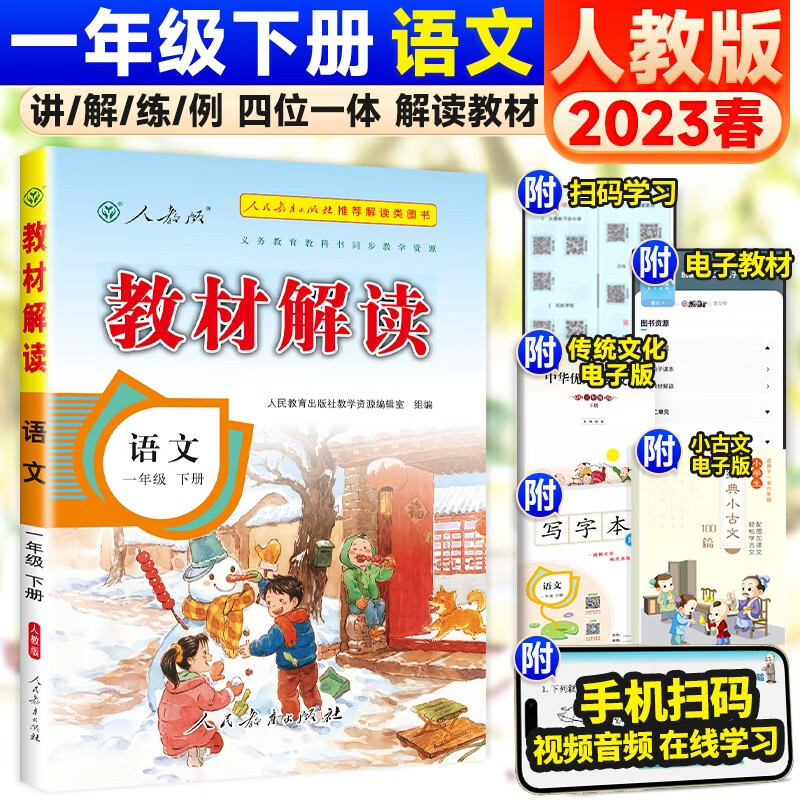 可选】小学教材解读一年级上下册同步全解课堂笔记教辅资料 下册 语文 人教版 单本/套装可选