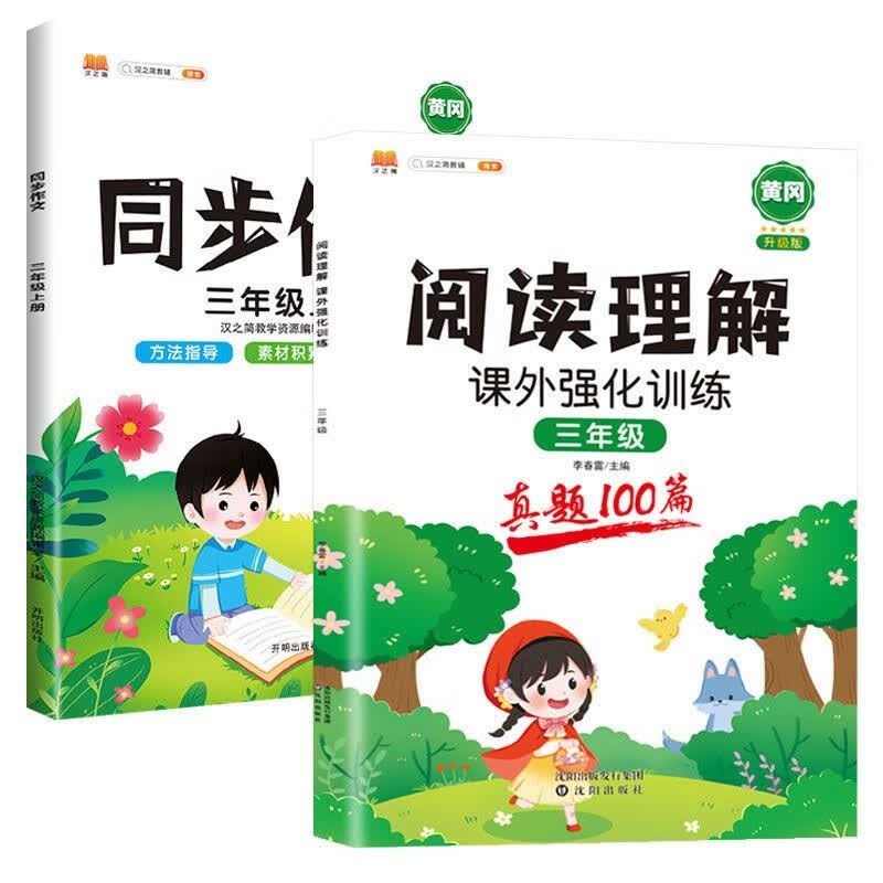 同步作文三年级下册上册语文人教版教材同步写作练习3年级小学生作文起步入门五感法写作技巧精选优秀范文大全阅读理解专项训练书 【2本】阅读理解+同步作文 上册
