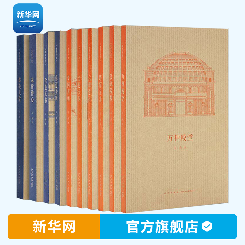 【新华网】王南建筑史诗系列全套10册 营造天书拱尖天堂梦回唐朝修道圣所金色天国六朝遗石中国古建筑木作营造技术建筑史书籍 读库