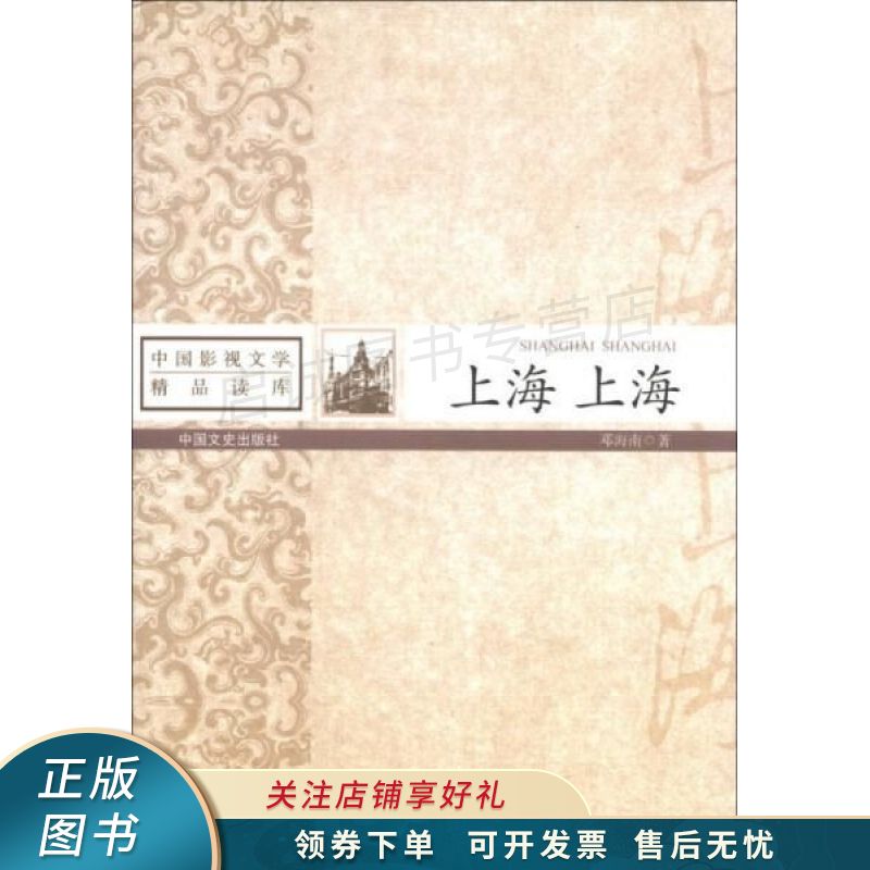 中国影视文学精品读库：上海·上海 邓海南