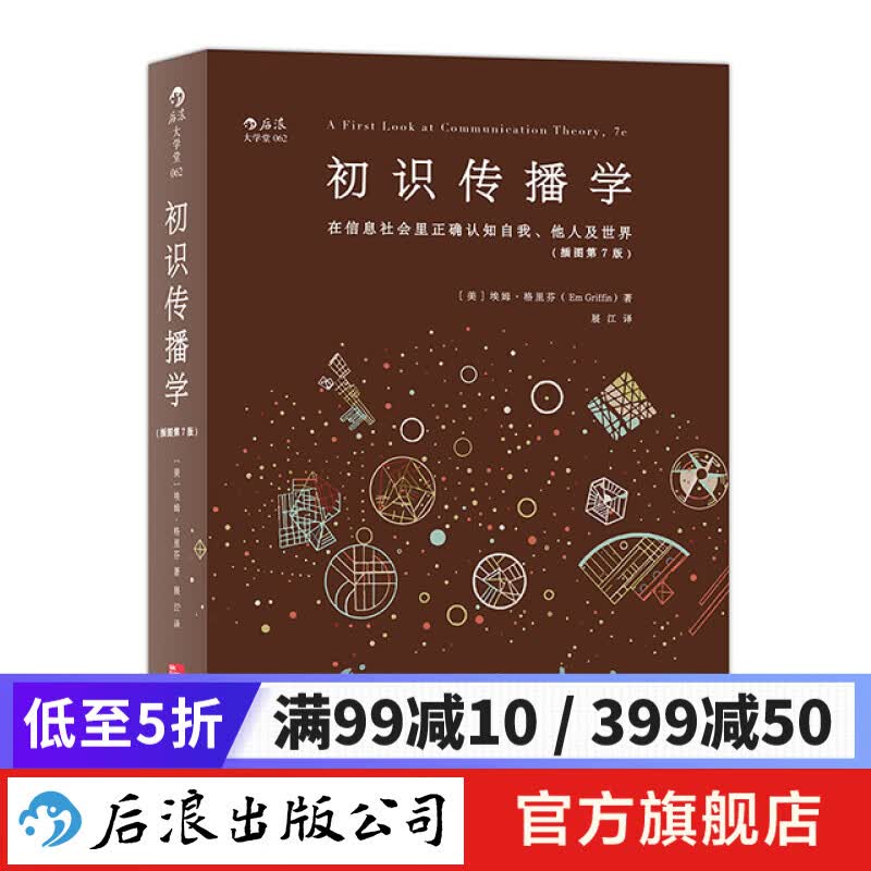 初识传播学 新闻传播学经典入门图书大学通识教材 后浪正版