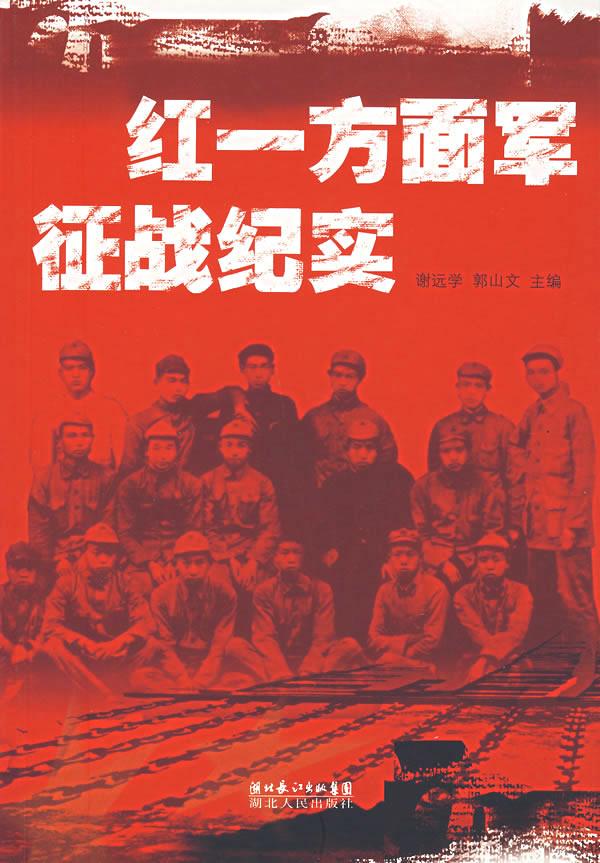 红一方面军征战纪实 谢远学,郭山文 主编【正版】