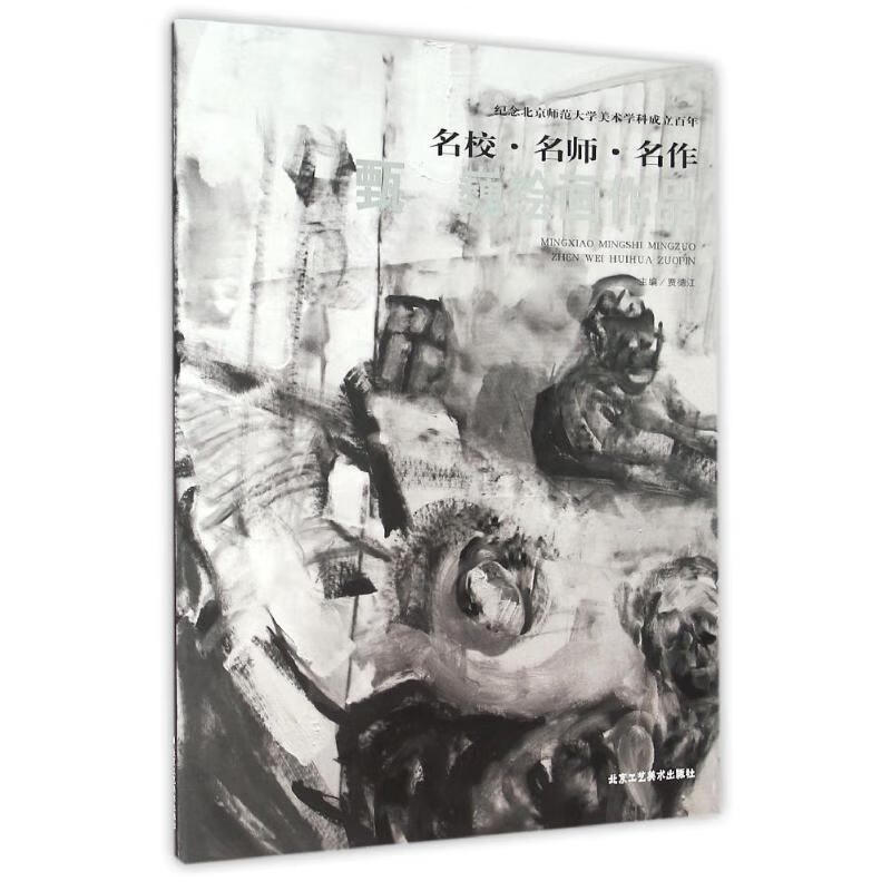 甄巍绘画作品/名校.名师.名作 甄巍  书籍
