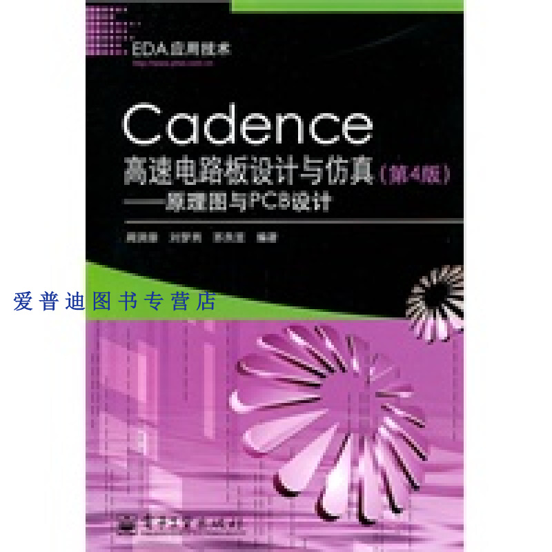 Cadence高速电路板设计与仿真9787121139000【正版图书，放心购买】